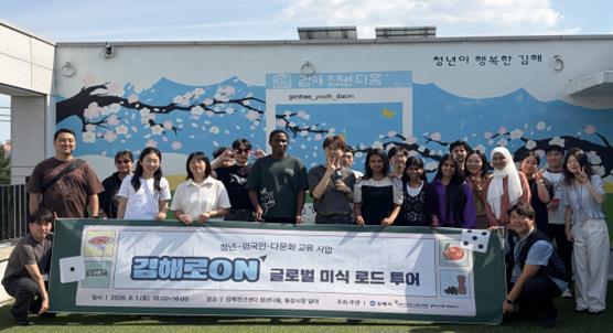 음식으로 가까워진 내·외국인 청년…김해청년센터 ‘김해로ON’ 글로벌 미식 로드 투어 성료 기사 이미지