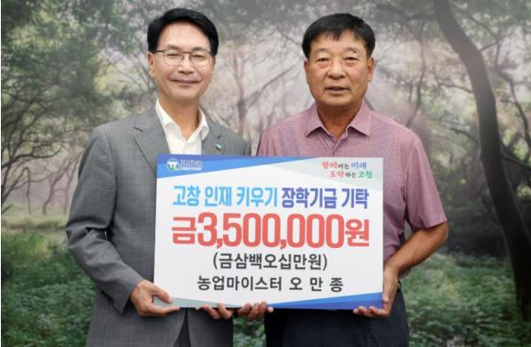 농업마이스터 오만종씨, 고창군장학재단에 장학금 350만원 기탁 기사 이미지