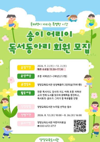 양양교육도서관, 2026년 하반기 ‘송이 어린이 독서 동아리’ 운영 