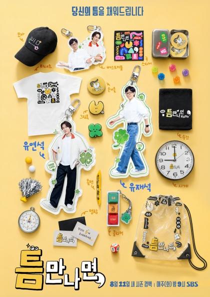 [SBS 틈만나면,] 8월 11일 새 시즌 첫 방송! 유재석-유연석, '모든 순간이 과몰입' 첫 회 예고 공개! 기사 이미지