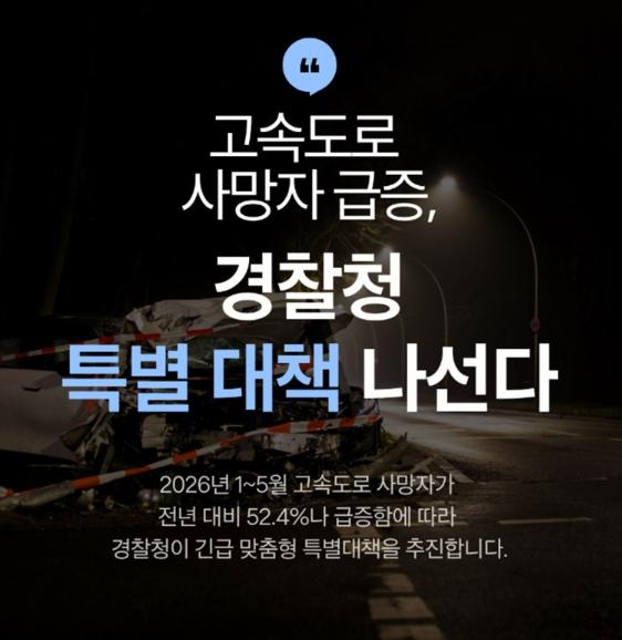 고속도로 사망자 급증, 경찰청 특별 대책 나선다 기사 이미지