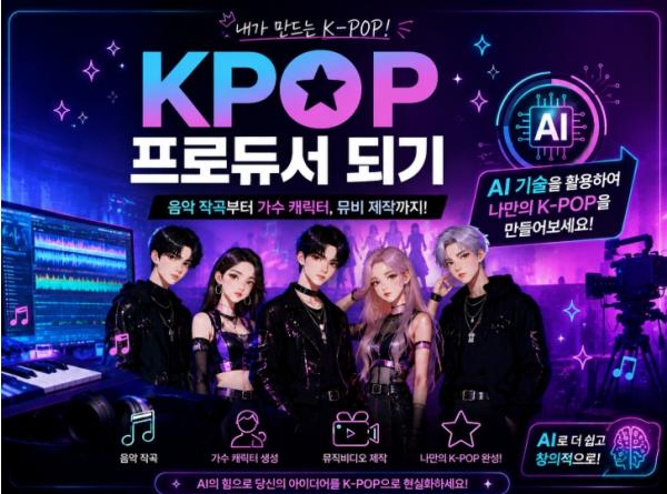 충북교육청 교육연구정보원, 생성형 AI로 나만의 K-POP 만든다