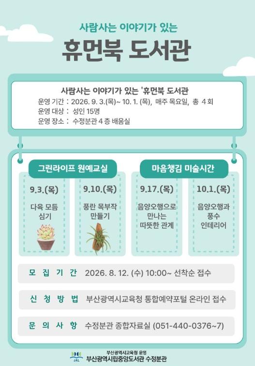 부산중앙도서관, 사람 사는 이야기‘휴먼북도서관’ 운영
