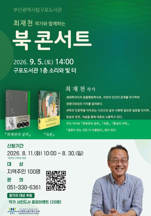 부산구포도서관, 최재천 교수 초청 북 콘서트 개최