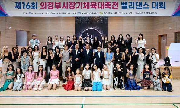 의정부시, ‘제16회 의정부시장기 체육대축전 벨리댄스 대회’ 성료