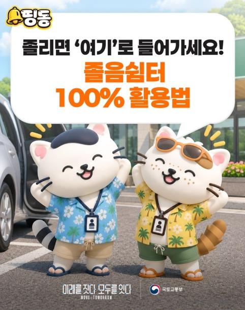 국토교통부, 졸리면 '여기'로 들어가세요! 졸음쉼터 100% 활용법