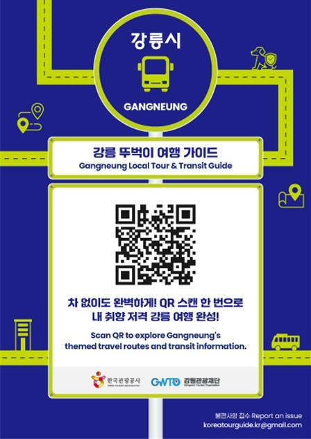 강원관광재단 언어 장벽 없는 강릉 도보여행… 대중교통 여행 정보 플랫폼 외국어 서비스 개시