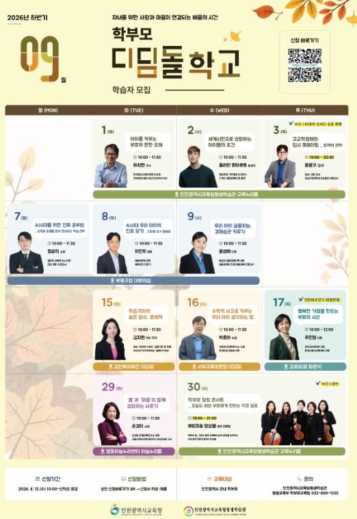 인천광역시교육청평생학습관, 2026년 하반기 디딤돌학교 학습자 모집