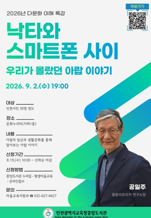 인천광역시교육청중앙도서관, 다문화 이해 특강 ‘낙타와 스마트폰 사이: 우리가 몰랐던 아랍 이야기’ 참여자 모집