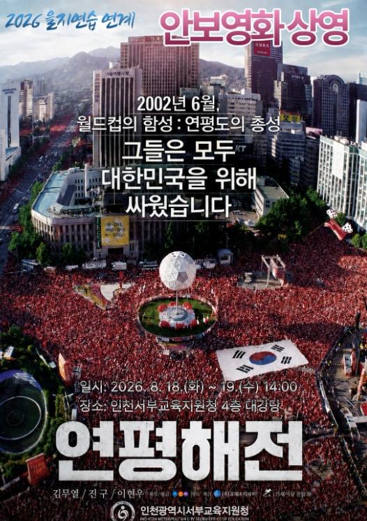 인천서부교육지원청, 2026년 을지연습 연계 안보영화 ‘연평해전’ 상영