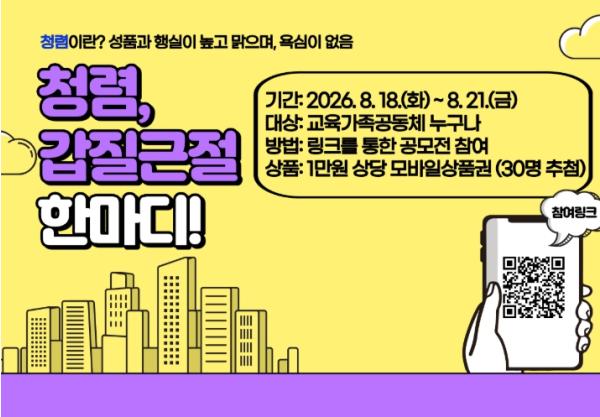 인천서부교육지원청, 청렴 공감, 갑질 근절 한마디 공모전 개최