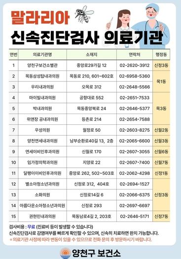 양천구, 말라리아 조기 발견 ‘골든타임’ 잡는다… 자가진단·신속검사 지원