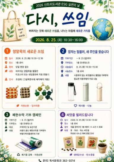 인천광역시교육청신트리도서관, ESG 실천 행사 ‘다시, 쓰임’ 운영