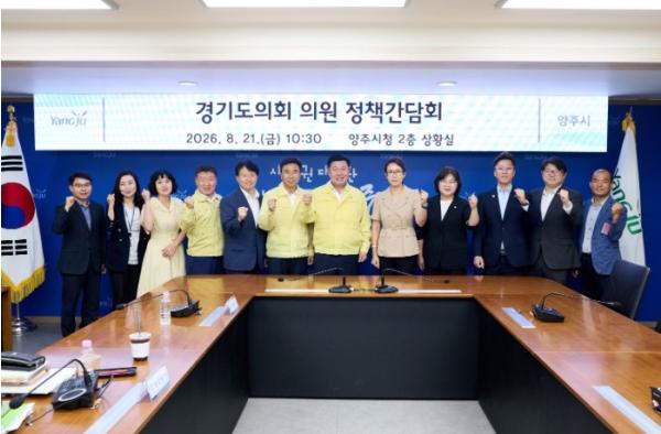 양주시, 경기도의원과 정책간담회 개최…국ㆍ도비 확보, 지역 현안 해결 위한 ‘맞손’