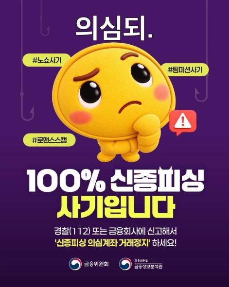 금융위원회, 100% 신종피싱 사기입니다
