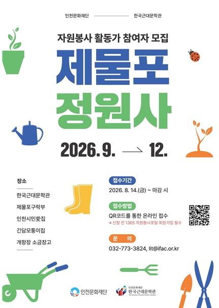 인천문화재단 함께 가꾸고, 함께 지키는 문화유산공간 ‘제물포 정원사’
