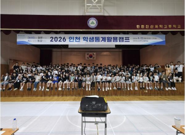 인천광역시교육청, ‘2026 인천 학생통계활용캠프’ 성료