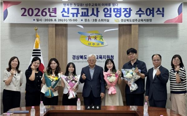 성주교육의 희망, 신규교사의 행복한 첫 걸음을 응원합니다!