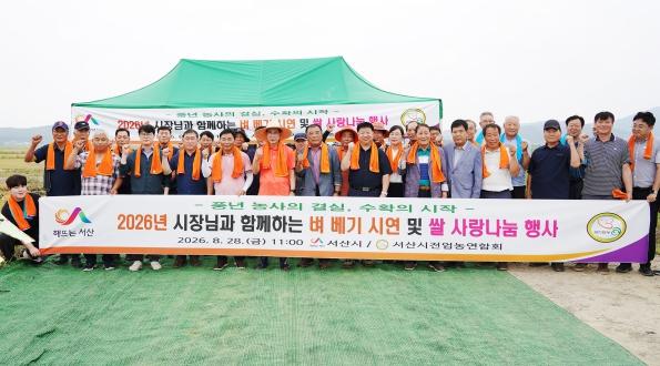 서산시, 2026년 벼 베기 시연회 개최 ‘농사의 기쁨 나눠’