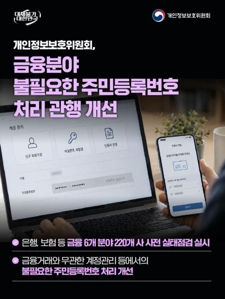 개인정보보호위원회, 금융분야 '불필요한 주민등록번호 처리' 관행 개선