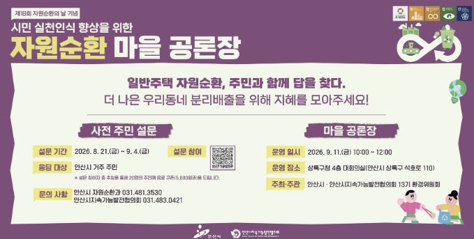 안산시, 시민과 함께 자원순환 해법 찾는다… 자원순환마을 공론장 개최
