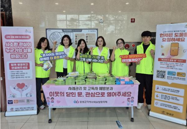 창녕군지역사회보장협의체, 고독·고립 예방 홍보 캠페인 실시