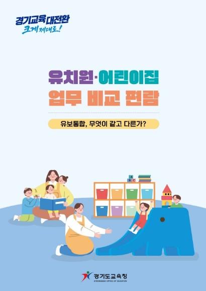 경기도교육청, 31일 ‘유치원·어린이집 업무 비교 편람’ 발간