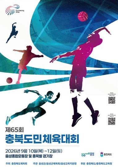 2026년 충북 도민체육대회, 음성에서 화합의 장 펼친다