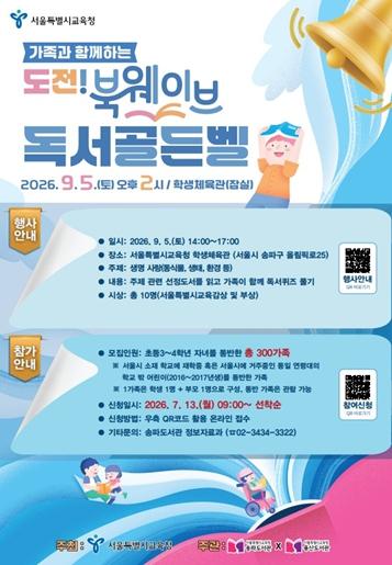 서울교육청 송파·용산도서관, 9월 5일 ‘생명 사랑’ 주제로 가족 독서골든벨 개최  기사 이미지