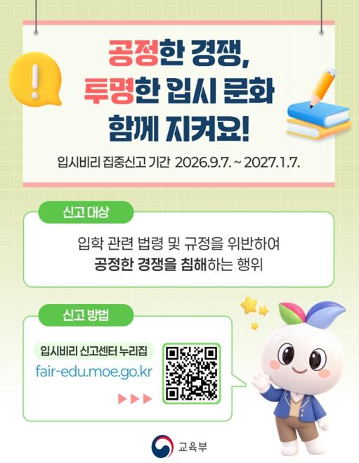 교육부, 2027학년도 대입전형 기간에 맞춰 입시비리 집중신고 기간 운영 기사 이미지