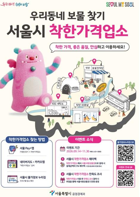 서울시, 착한가격업소에서 서울사랑상품권 결제하면 5% 페이백… 총 10% 혜택 기사 이미지