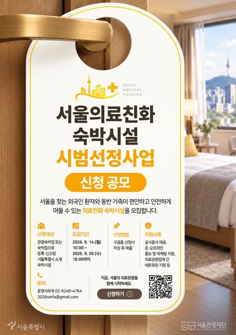서울시, 외국인 환자 치료 전후까지 챙긴다…‘서울의료친화 숙박시설’첫 선정 기사 이미지