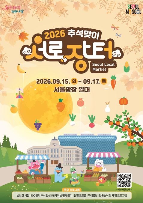 서울-지역을 잇는 추석맞이 서로장터. 전국 농산물이 서울광장에 기사 이미지