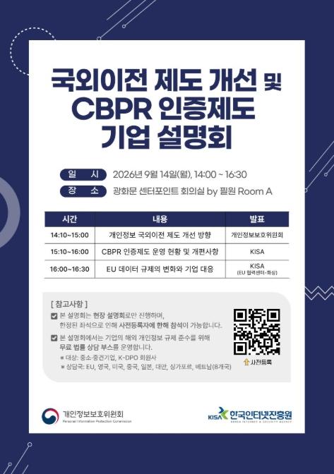 개인정보보호위원회, 개인정보 국외이전 제도 기업 설명회 개최 기사 이미지