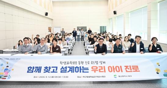 북구, 대학생 멘토링 등 학생·학부모 대상 진로 설계 프로그램 운영