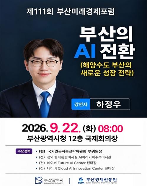 부산시, 하정우 국가AI전략위 부위원장 초청해 '제111회 부산미래경제포럼' 개최