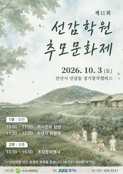 경기도, 10월 3일 안산에서 '제11회 선감학원 추모문화제' 개최