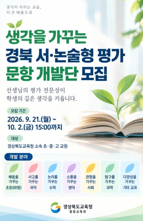 경북교육청, 교원 50여 명과 ‘경북형 서‧논술형 평가’ 문항 개발