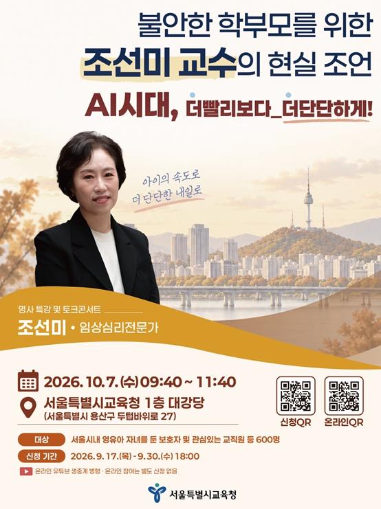 “우리 아이, 더 빨리 보다 더 단단하게...”서울시교육청, 영유아 학부모 토크 콘서트 개최