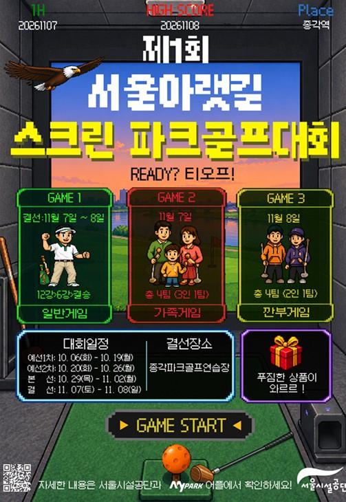 서울시설공단, ‘제1회 서울아랫길 스크린 파크골프대회’ 개최