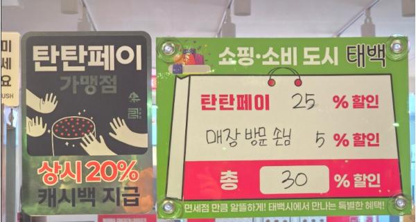 태백시 탄탄페이, 9월 사용액 100억 원 돌파 …‘면세·쇼핑도시 태백’으로 한걸음