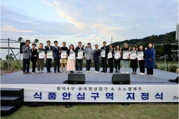 함덕4구 골목형 상점가·소노벨제주, 식품안심구역 지정