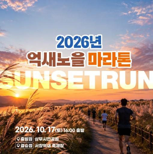 전남광주통합특별시 서구, 억새·노을·달리기 어우러진 이색 마라톤 개최