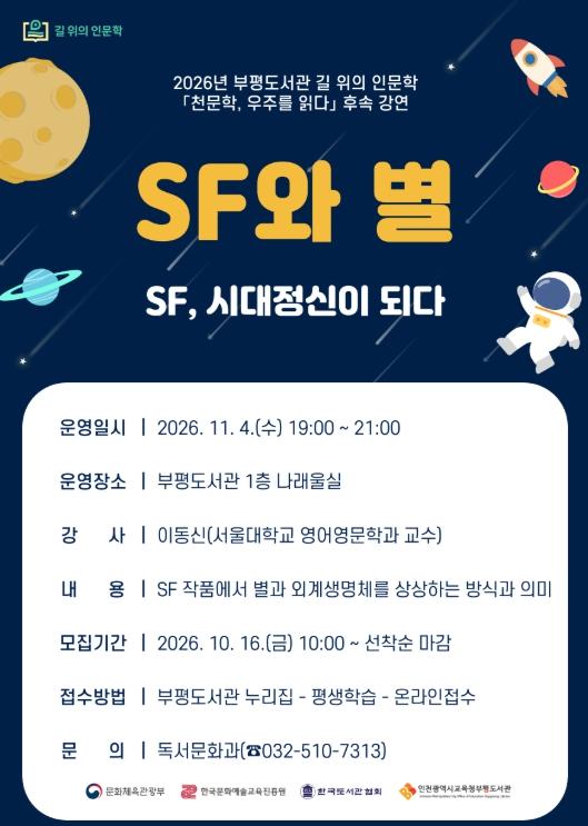 인천광역시교육청부평도서관, 길 위의 인문학 ‘SF와 별’ 참여자 모집