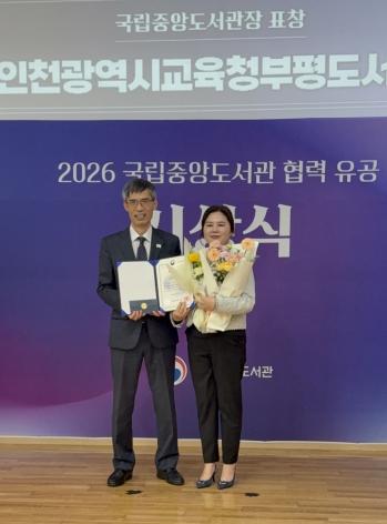 인천광역시교육청부평도서관, 도서관 협력 업무로 국립중앙도서관장상 수상