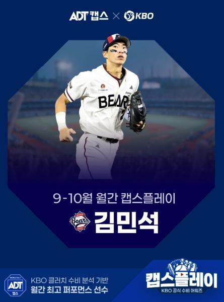 두산 김민석, 역전 위기 막아낸 호수비로 올 시즌 마지막 월간 캡스플레이 수상자 선정 기사 이미지