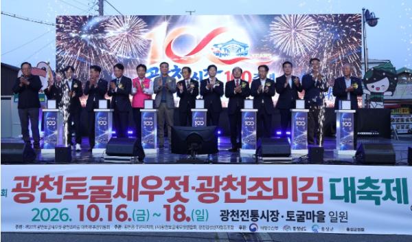 제31회 광천토굴새우젓·광천조미김 대축제 개막식 개최