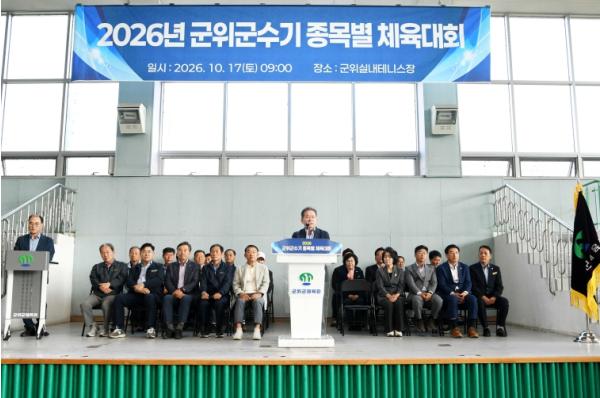 ‘2026년 군위군수기 종목별 체육대회’ 개최