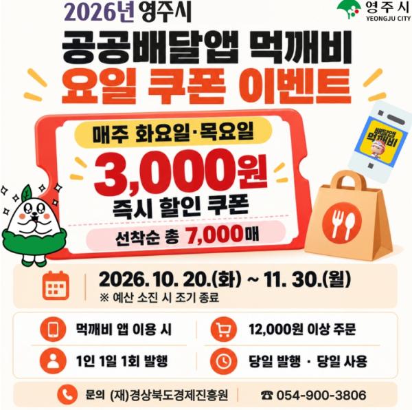영주시, 공공배달앱 ‘먹깨비’ 요일 할인쿠폰 이벤트 실시