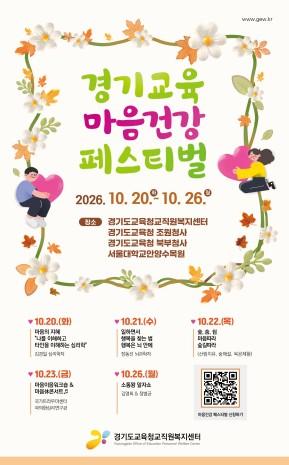 경기도교육청교직원복지센터, ‘2026 경기교육마음건강페스티벌’ 개최 